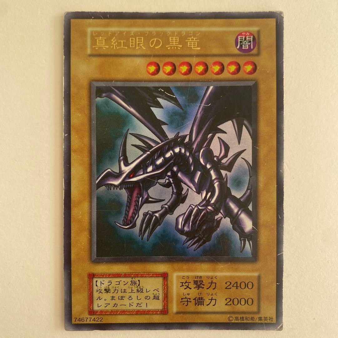遊戯王　真紅眼の黒竜　初期　ウルトラ