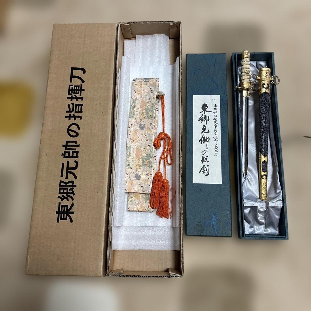 東郷元帥の短剣　東郷神社創建50周年記念　公式認定