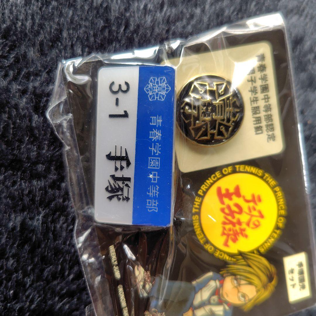テニスの王子様　学生服用釦・ネームプレート　校章
