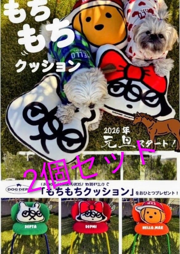 DOGDEPT もちもちクッション 2個セット ノベルティ　未開封