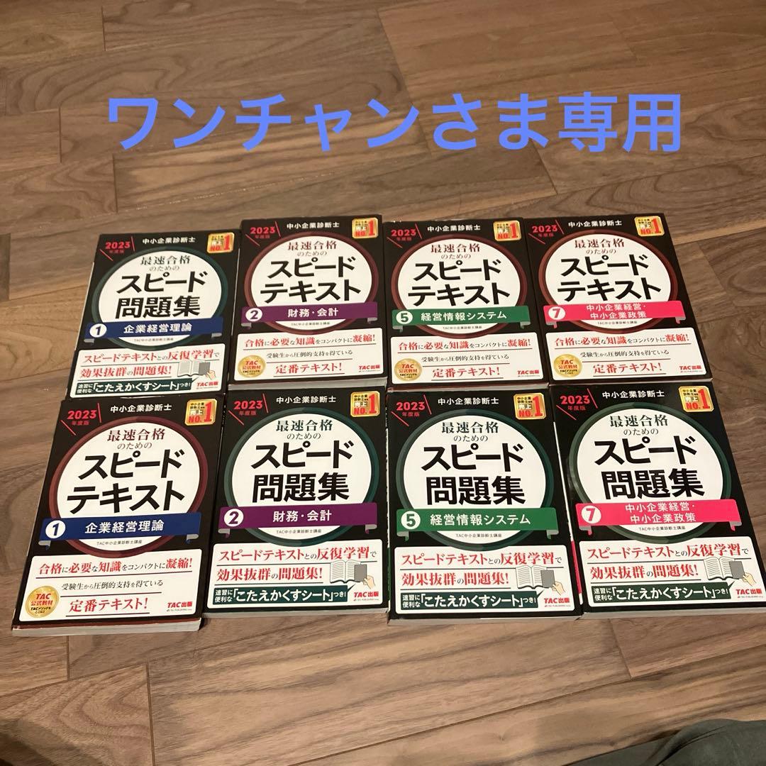 中小企業診断士 2023年度版 スピードテキスト、問題集 1企業経営理論等