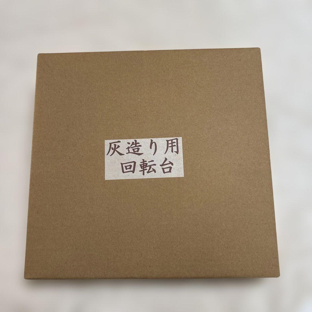 灰造り用回転台　茶道　表千家