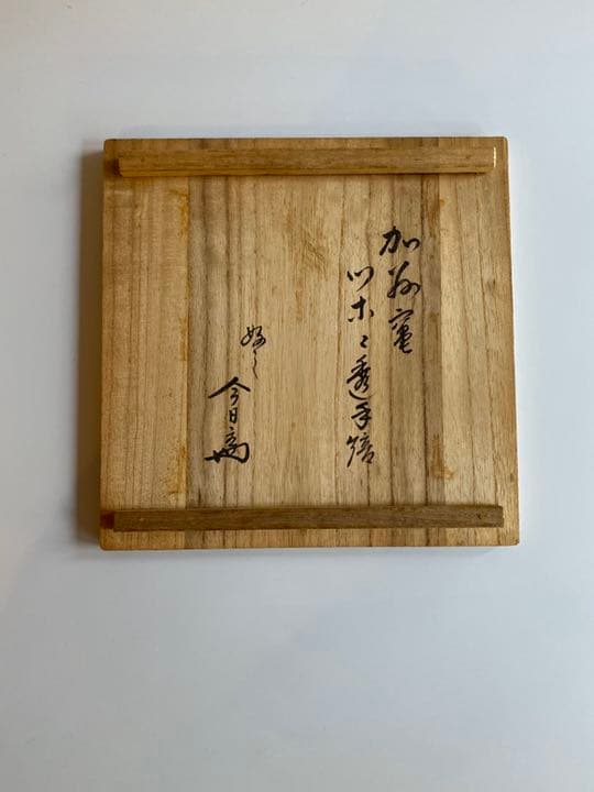 淡々斎御好　加州窯　つぼつぼ透手焙　山崎宗元造　茶道具