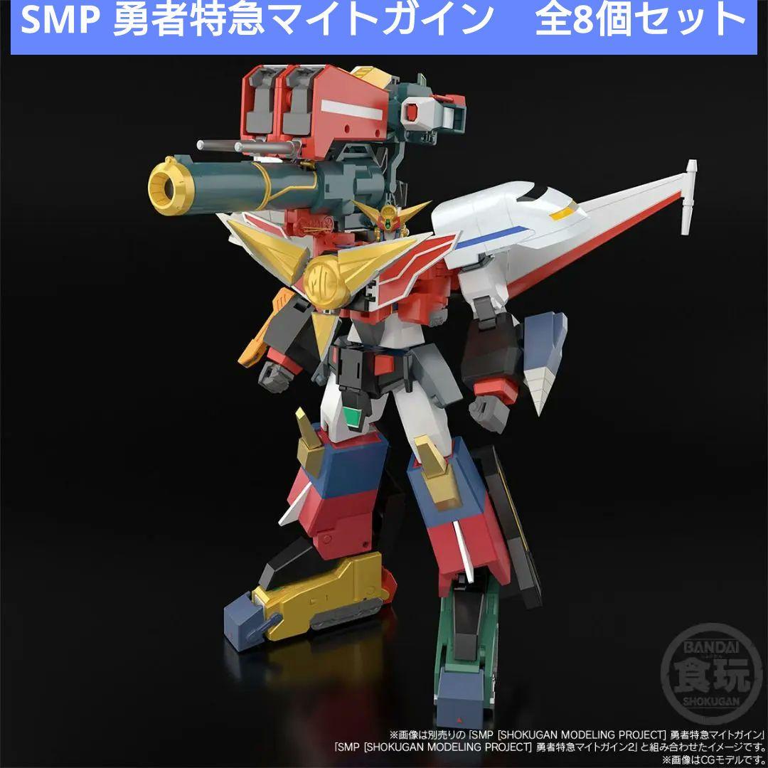 SMP 勇者特急マイトガイン　一般限定コンプリート