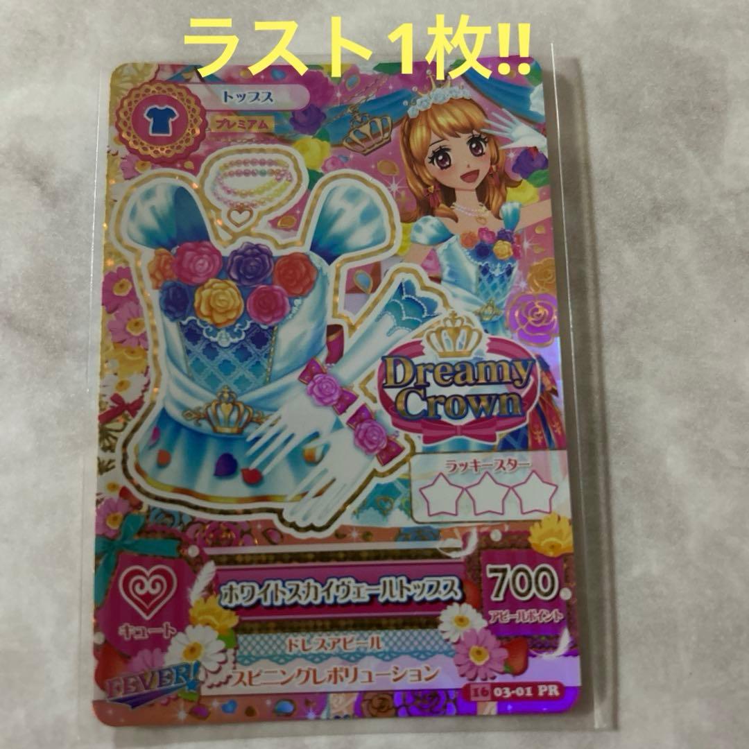 ☆アイカツ☆ホワイトスカイヴェール　トップス 【ラスト1枚‼︎】