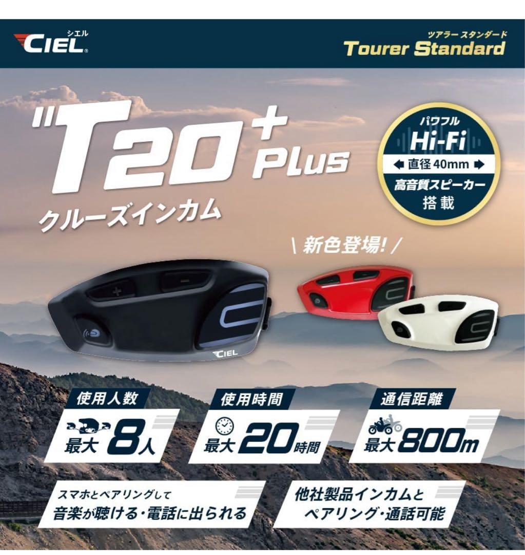 シエル(CIEL) T20 Plus ブラック インカム Bluetooth