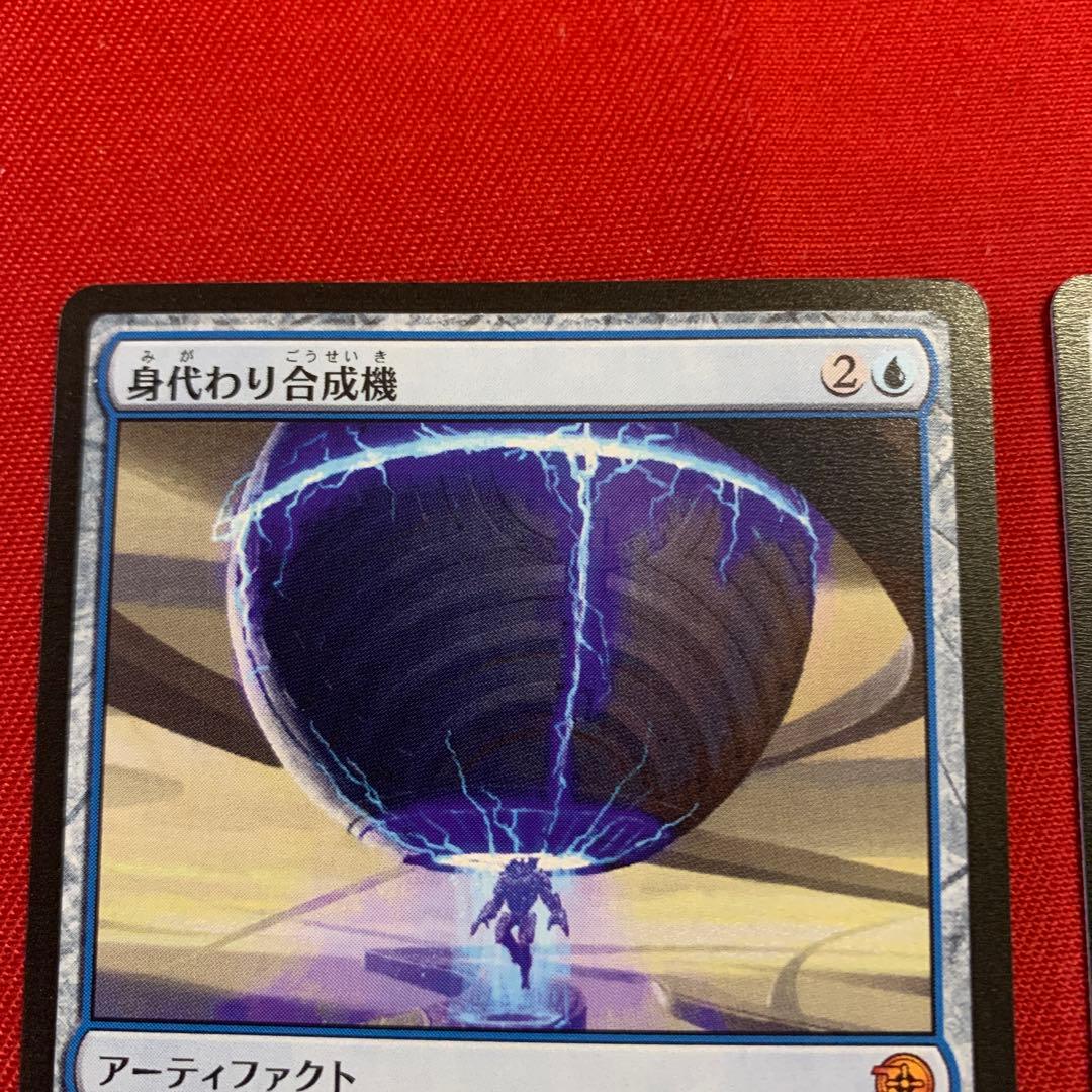 MTG 身代わり合成機　2枚セット