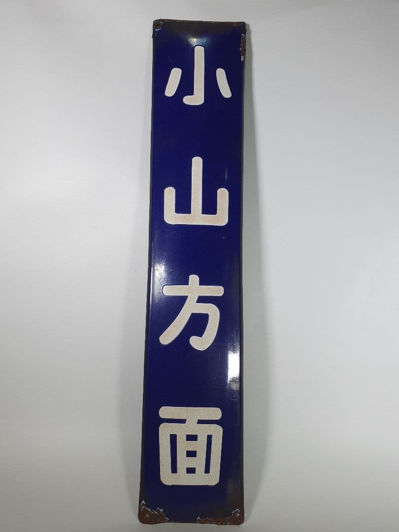 ホ*サ様 国鉄　鉄道　小山方面　ホーム方面板　行先板　ホーロー板