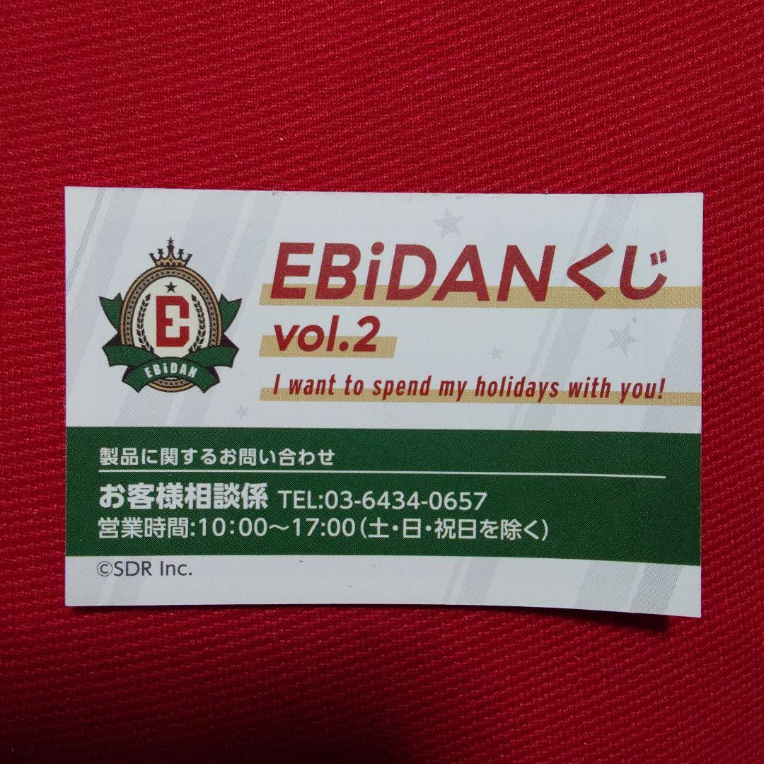 EBiDANくじ　45枚 エンタメチャンス賞 応募券　エビダン