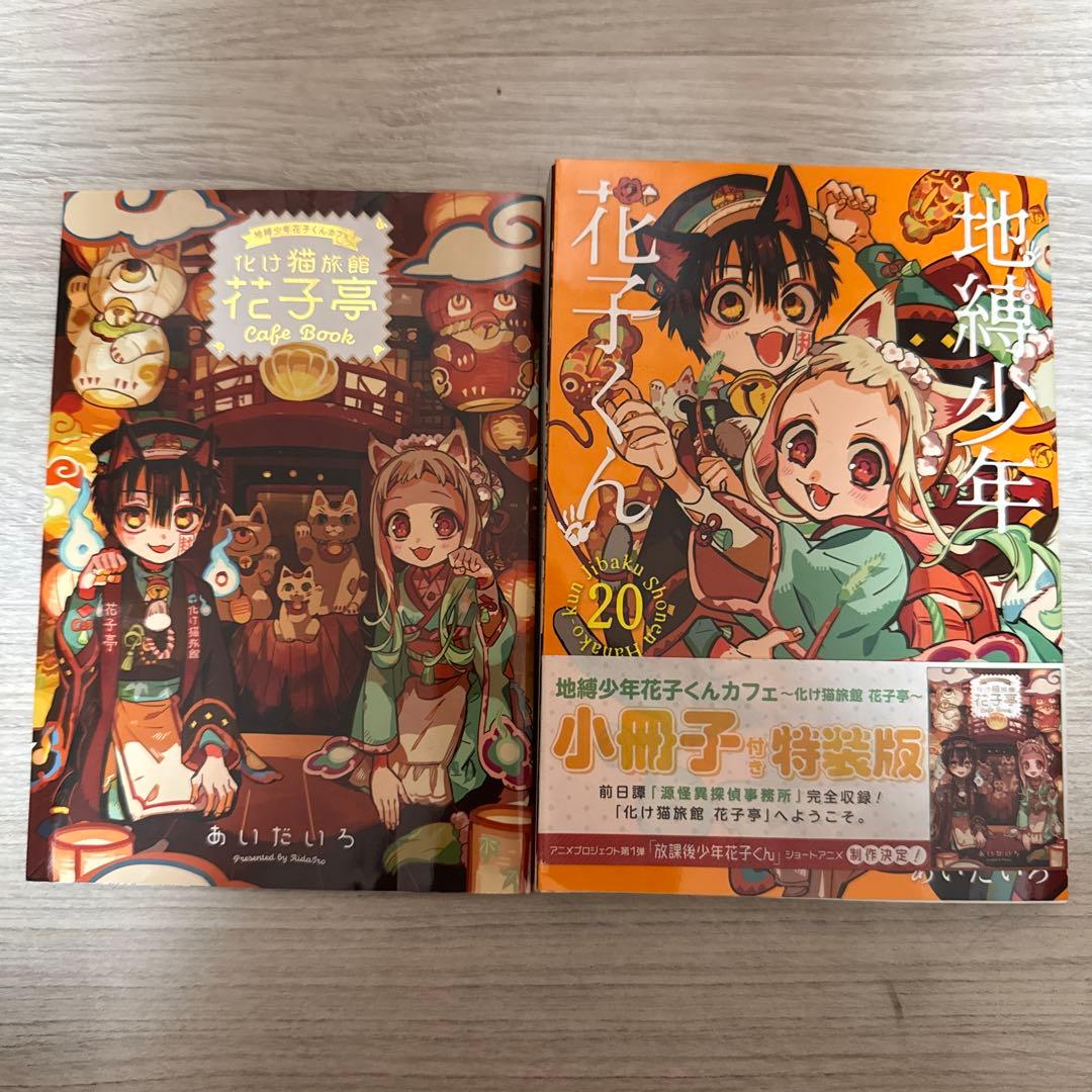 自縛少年花子くん1〜22巻セット