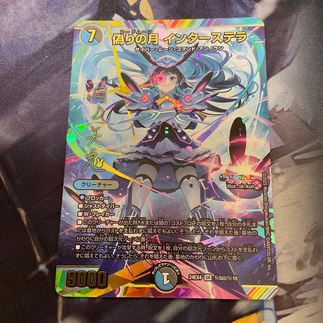 デュエルマスターズ　偽りの月　インターステラ　サイン入りシークレットレア