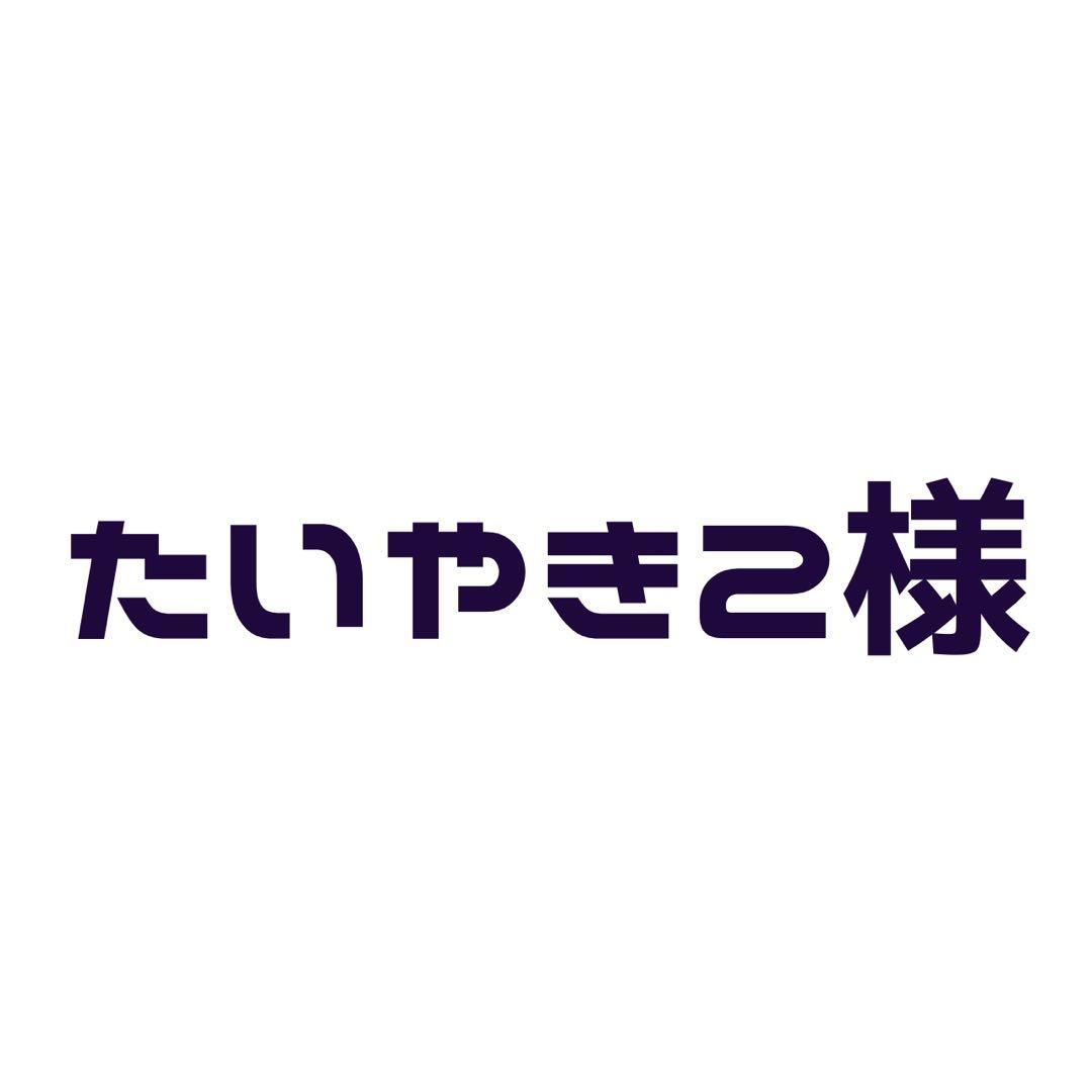 たいやき2様 ご相談ページ