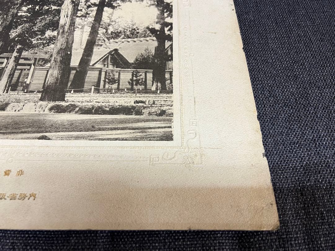 明治〜大正時代　非売品 内務省公式写真 菊花紋章 神社境内 戦前資料　アート