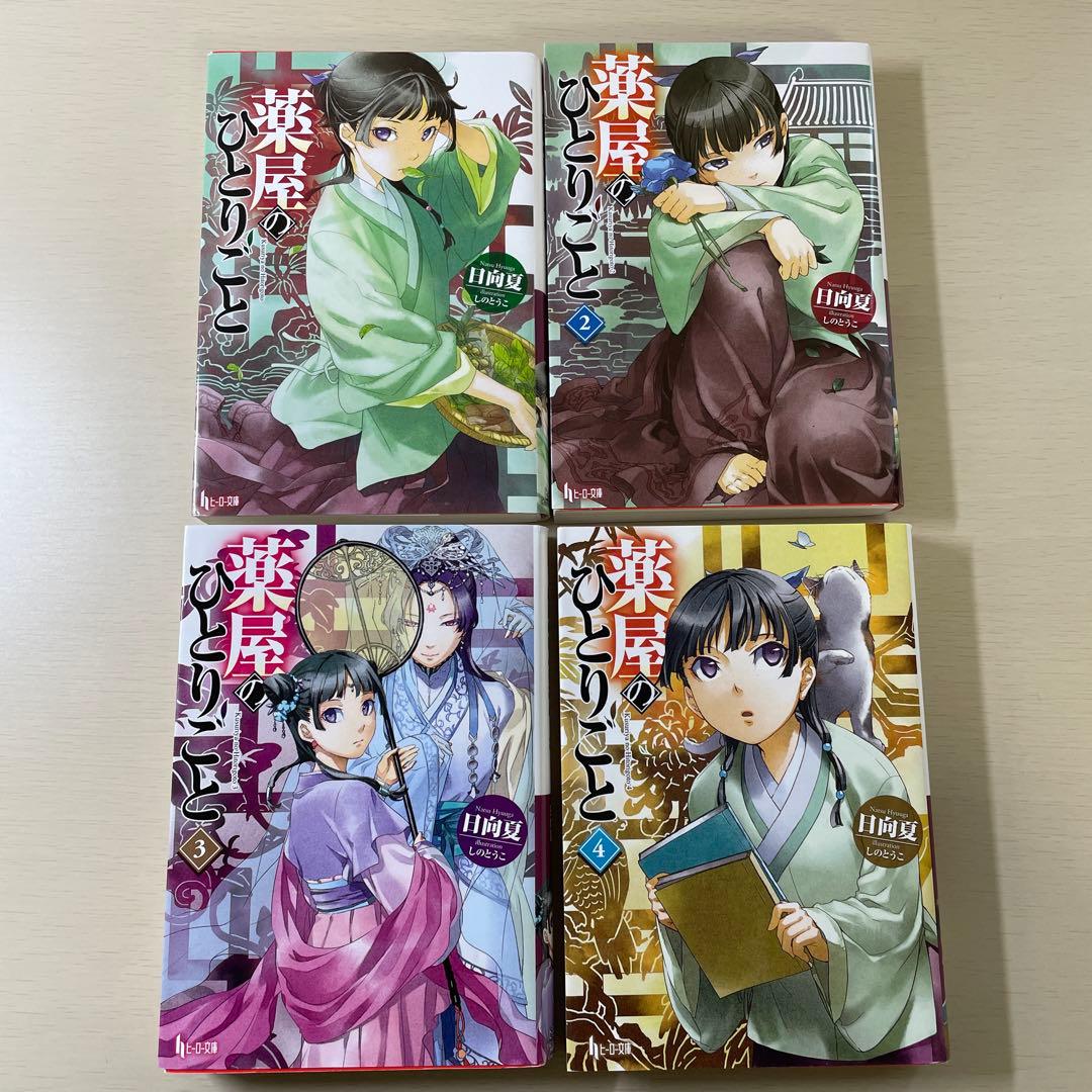 薬屋のひとりごと小説1～14巻セット 日向夏ヒーロー文庫