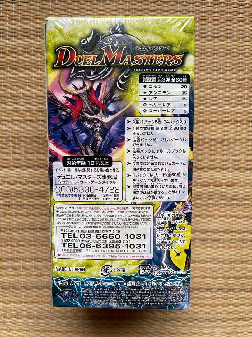 デュエルマスターズ　覚醒編第3弾　超竜VS悪魔　未開封BOX