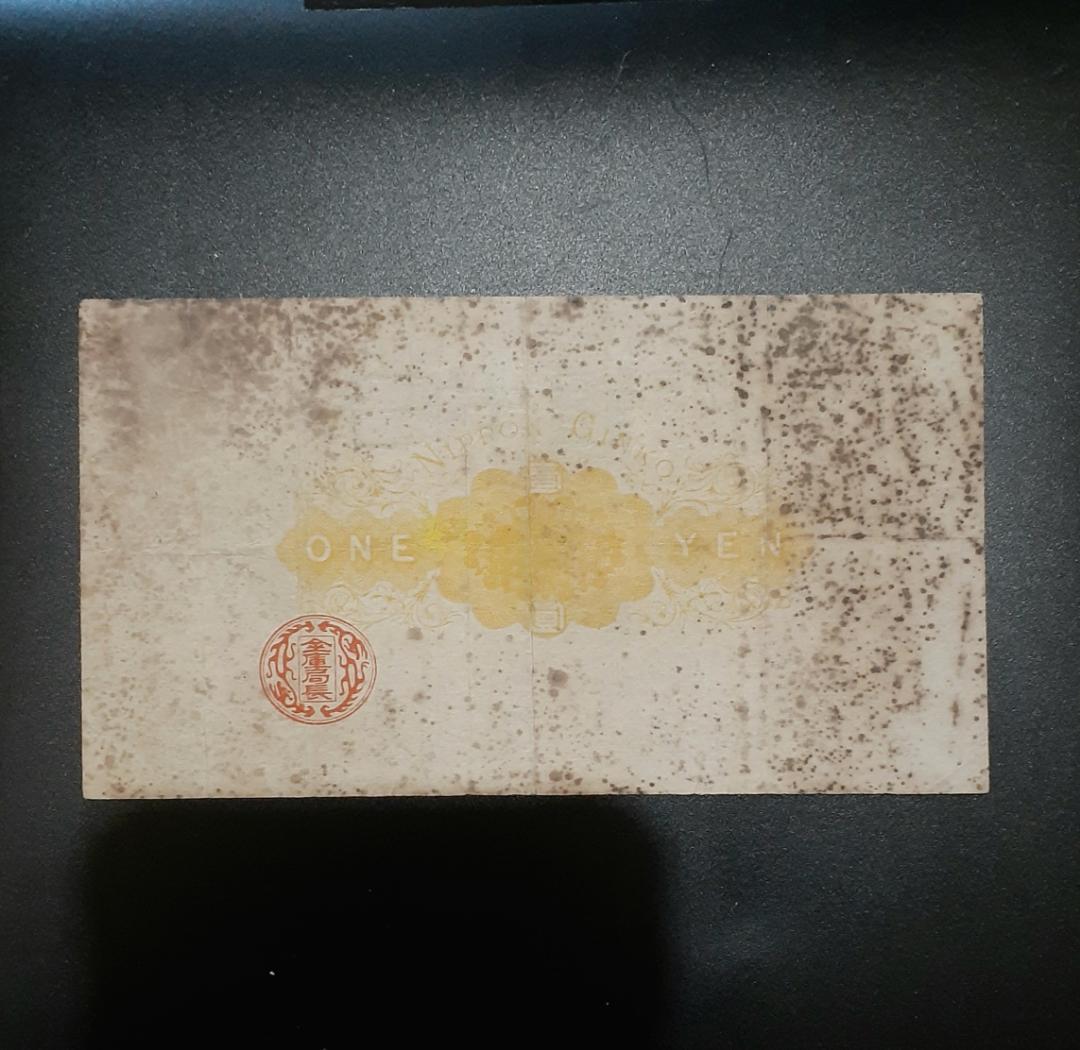 兌換銀券　大黒1円札　古紙幣