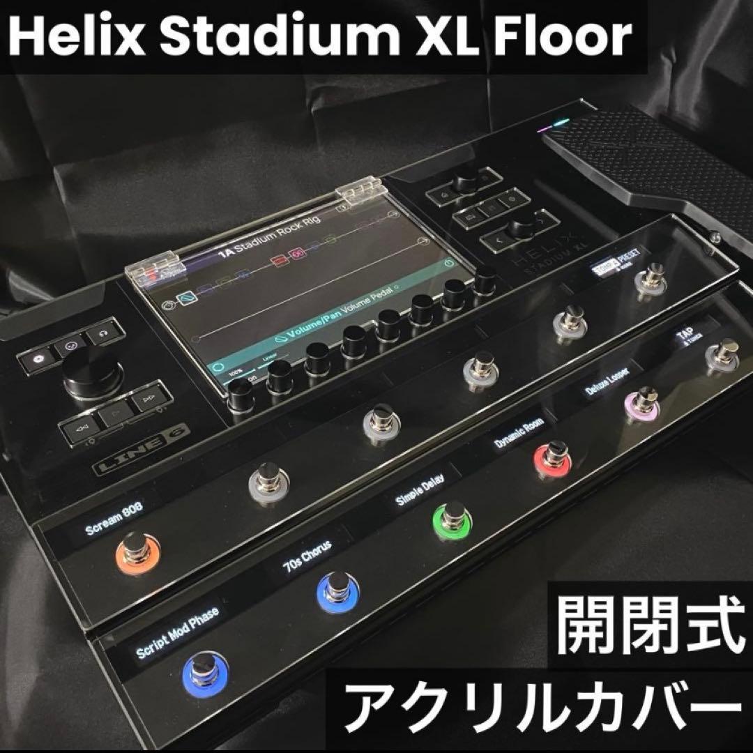 Helix Stadium XL Floor 開閉式 アクリルカバー