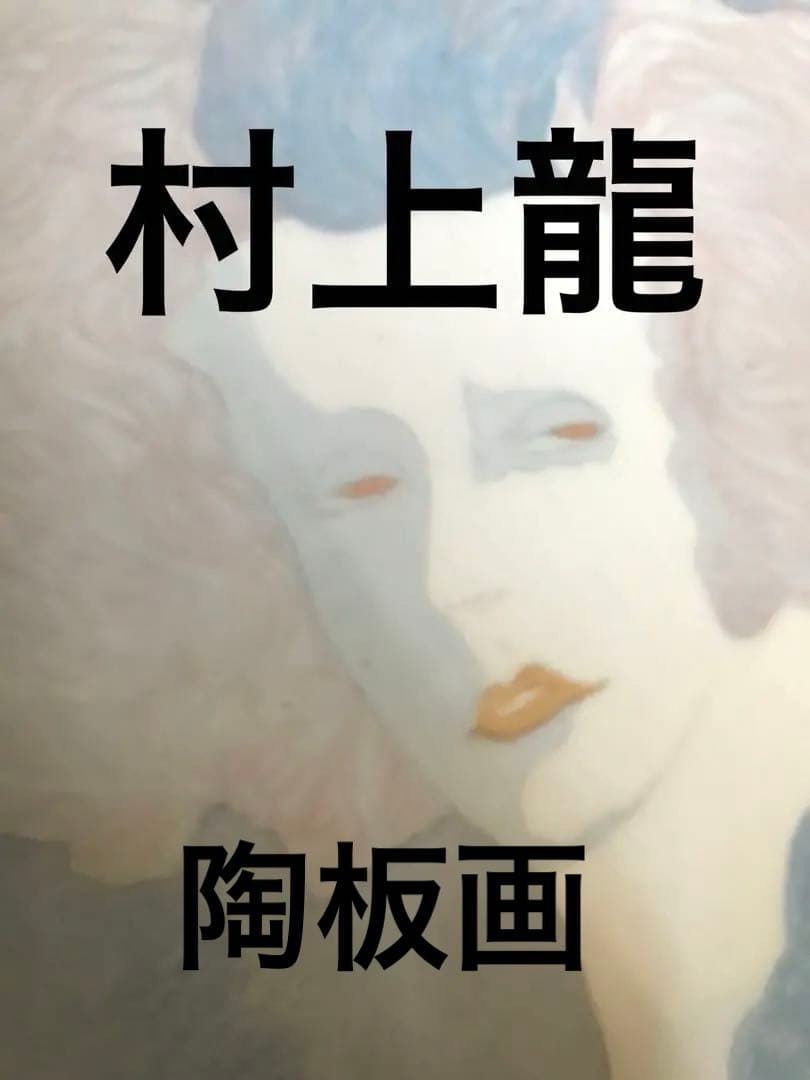 村上龍　アート　限定1000 シリアル135 陶板画