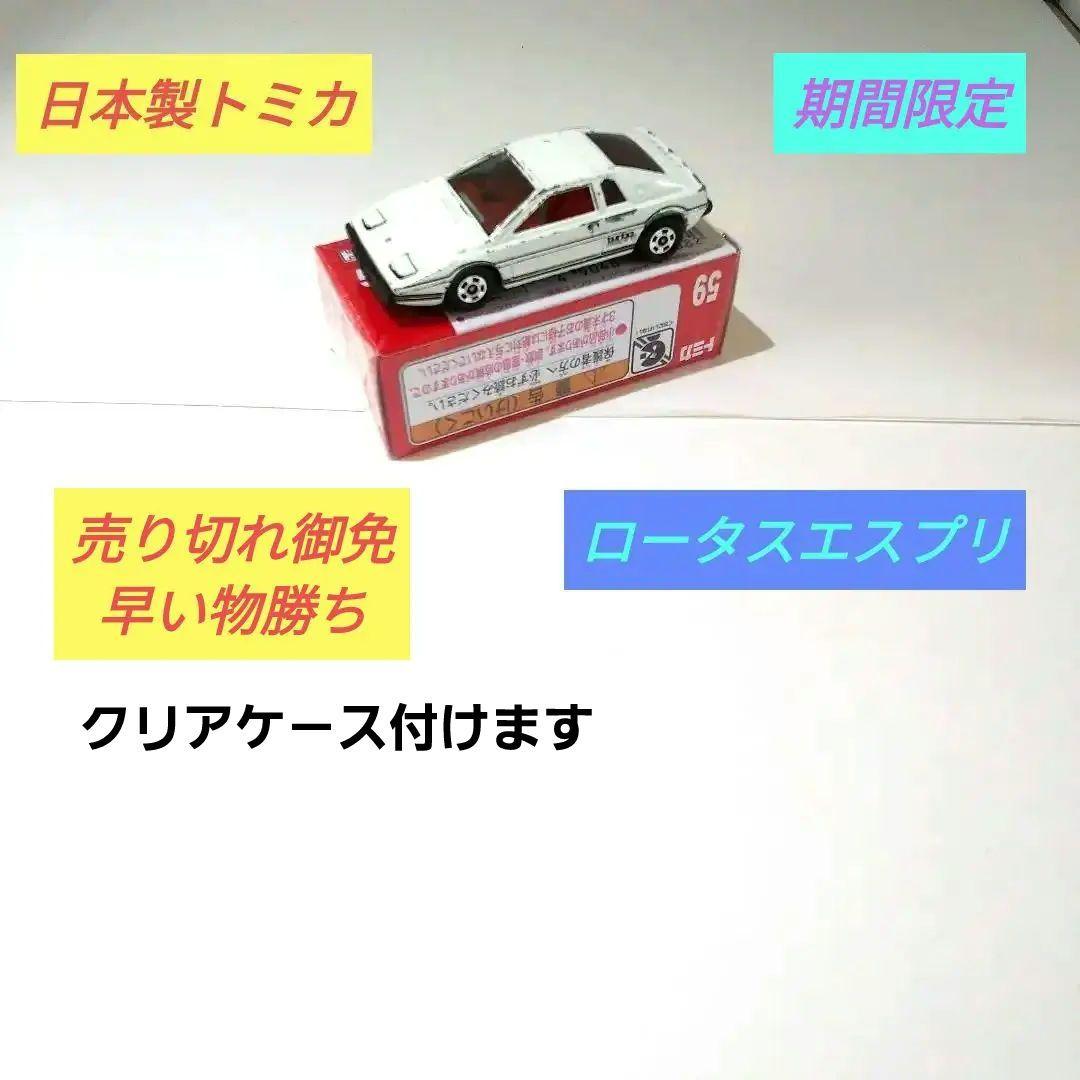 ♦トミカ日本製☆黒箱☆青箱☆赤箱☆♦️ロータスエスプリ☆