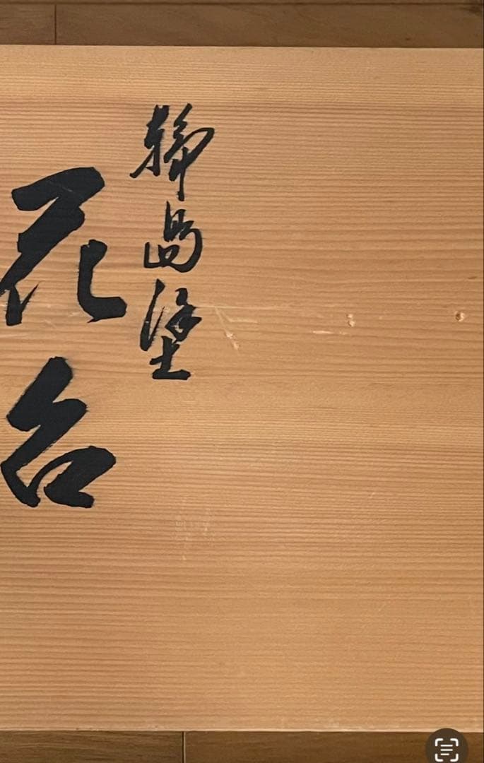 輪島塗 木製花台 青貝梨地黒漆（螺鈿入）