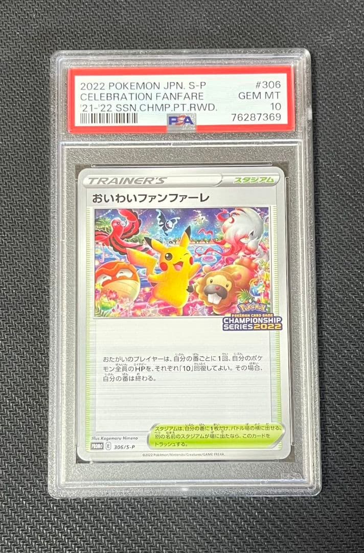 【最安値】おいわいファンファーレ チャンピオンシップシリーズ2022 PSA10