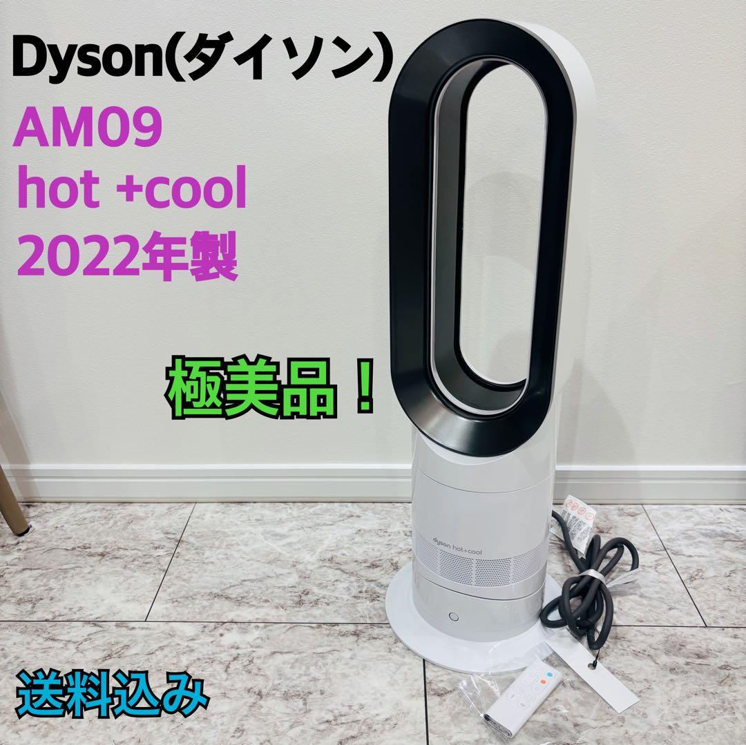 【美品】 Dyson ダイソン hot+cool 扇風機 AM09 2022年製