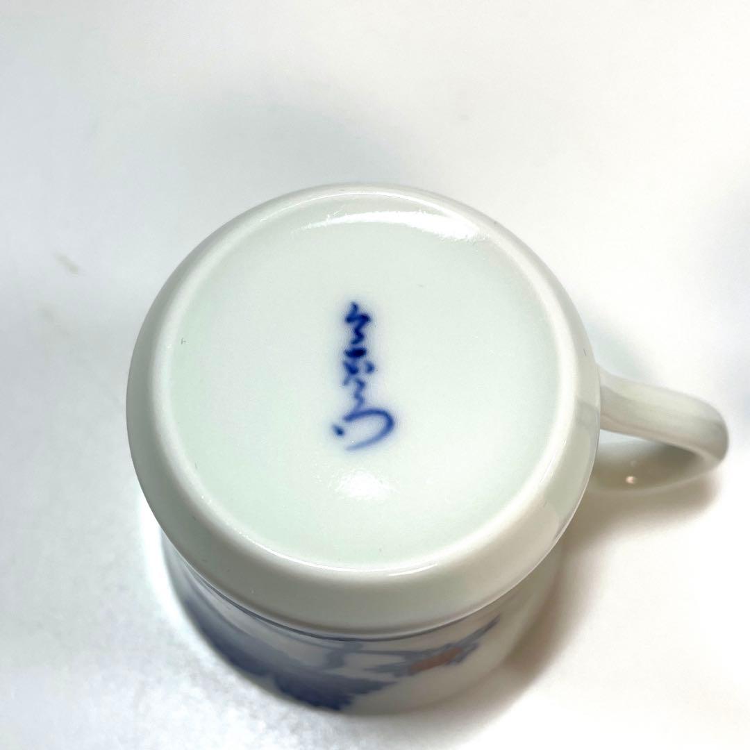 十三代 今右衛門 錦苺絵珈琲碗 デミタス 人間国宝 B