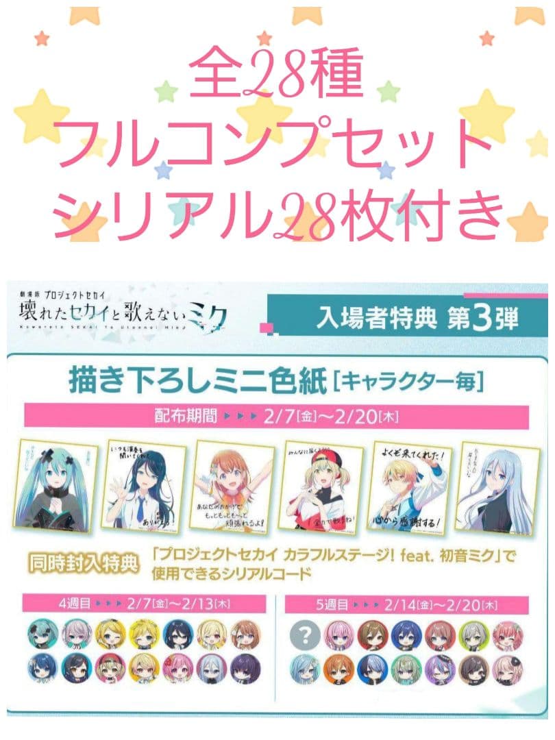 劇場版 プロジェクトセカイ 入場者特典 第3弾 ミニ色紙 フルコンプセット