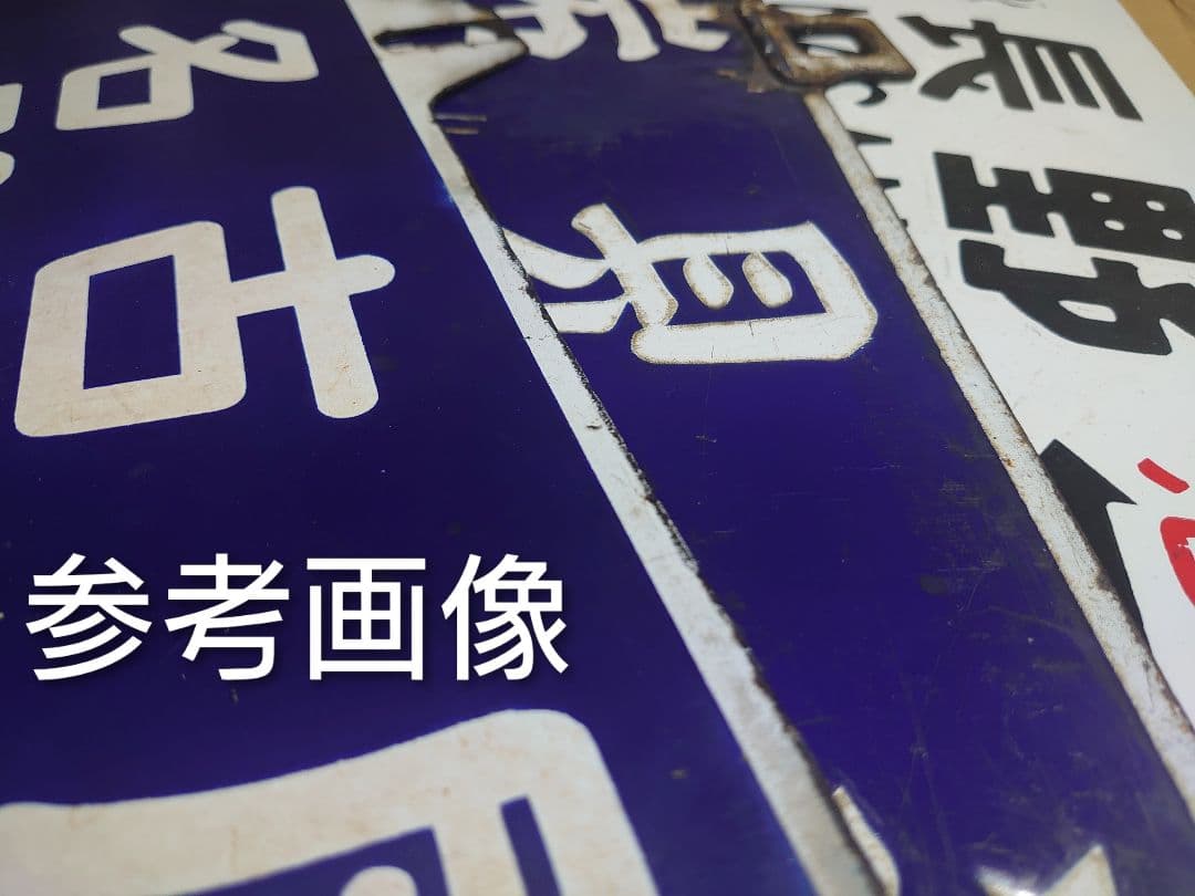 p*c様 値下げ!!松本行 名古屋行 ○松 琺瑯サボ D51牽引 旧客急行《きそ