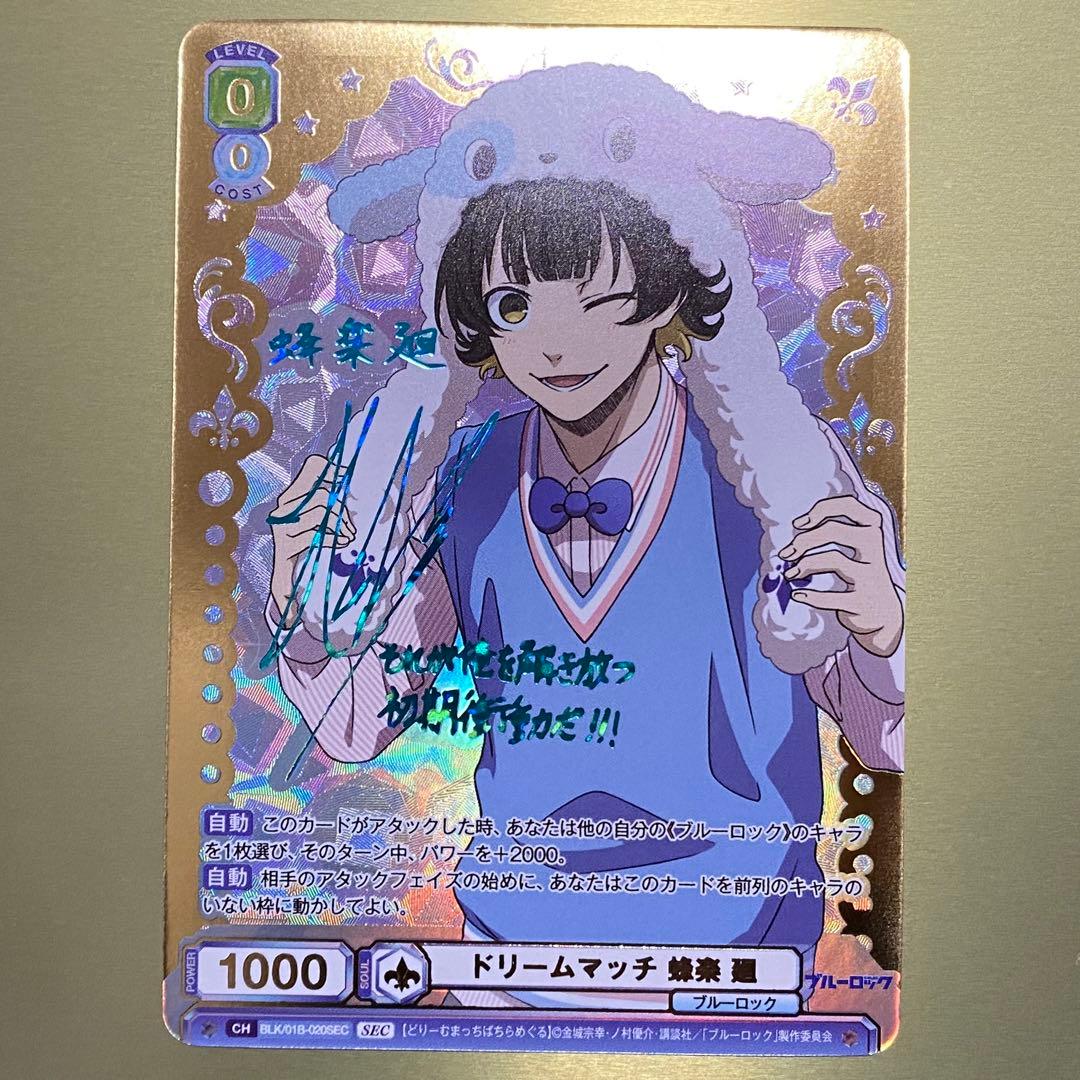 ヴァイスシュヴァルツ ブルーロック 蜂楽廻 SEC ドリームマッチ サイン入り