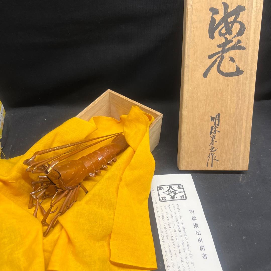 〇Eb左1051 明珍 金属工芸 海老 火箸風鈴 2点まとめ