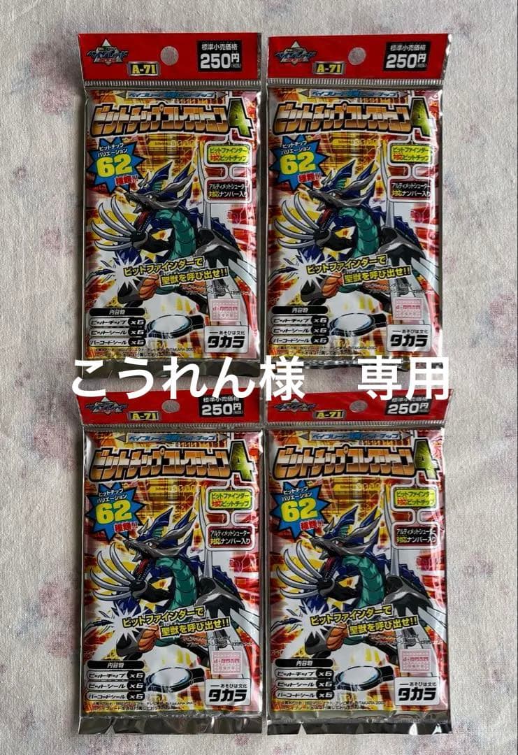 ベイブレード　ビットチップコレクション4 【20袋】