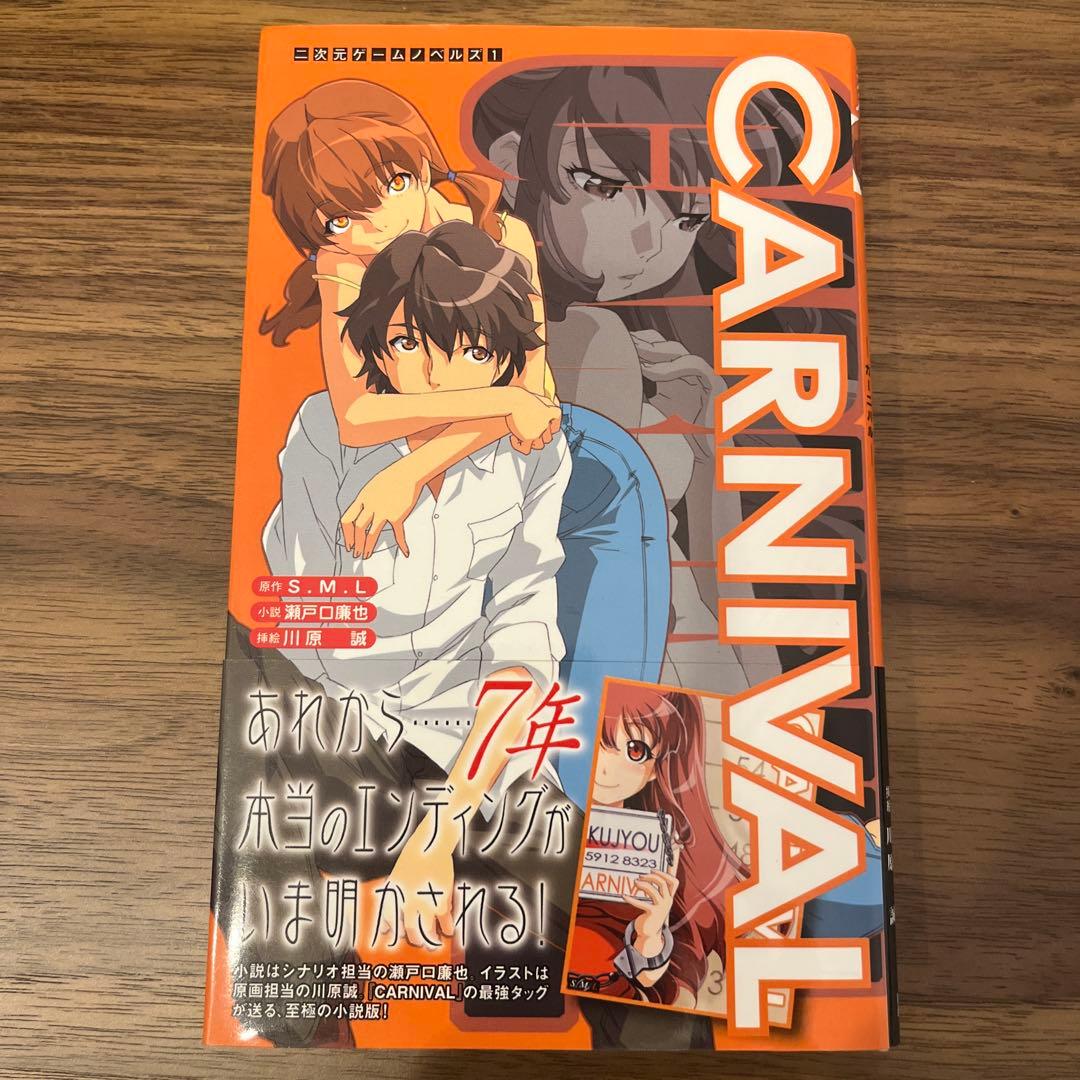 CARNIVAL 瀬戸口廉也