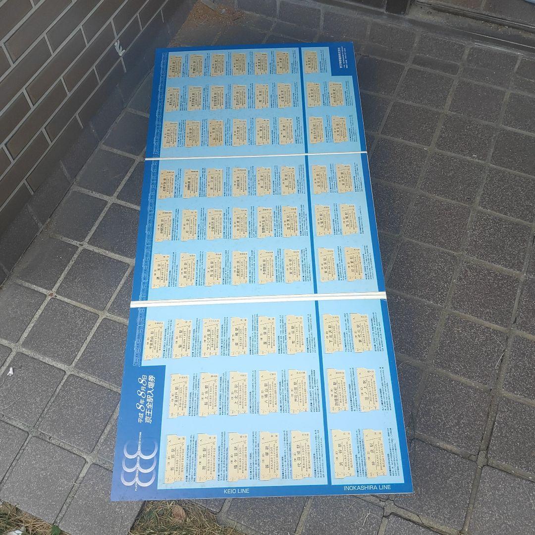 【京王電鉄】使用済　平成８年８月８ 日　 日付入　使用済全線入場券