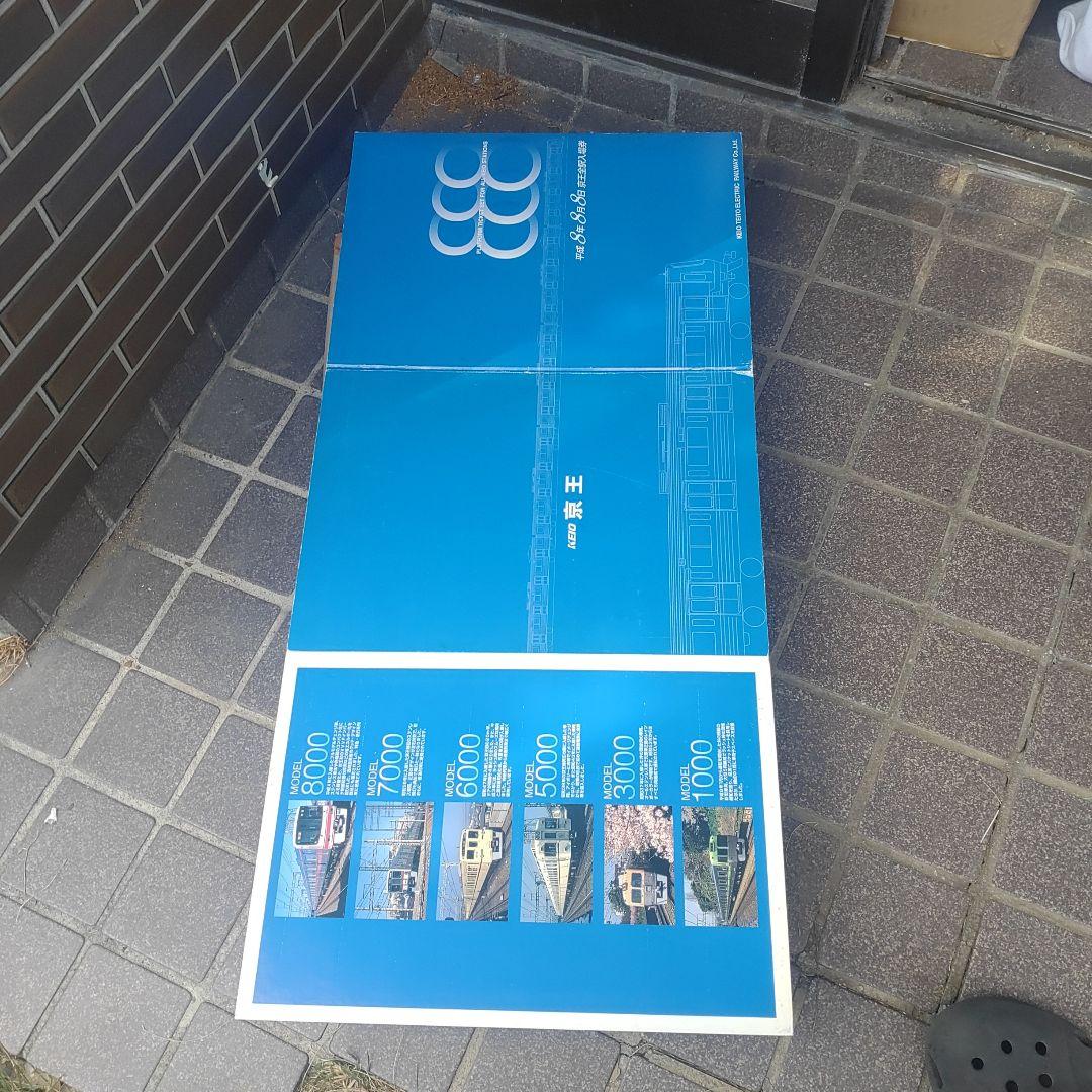 【京王電鉄】使用済　平成８年８月８ 日　 日付入　使用済全線入場券