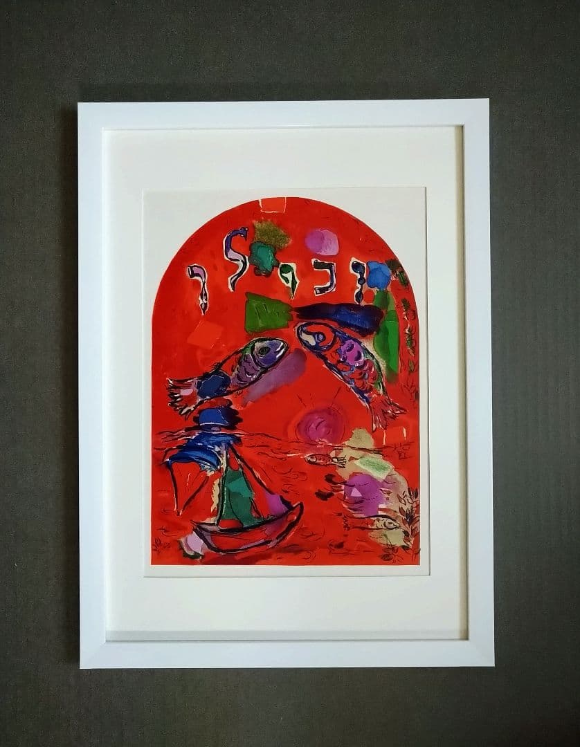 Zマルク・シャガール オリジナルリトグラフ｛本物保証｝
