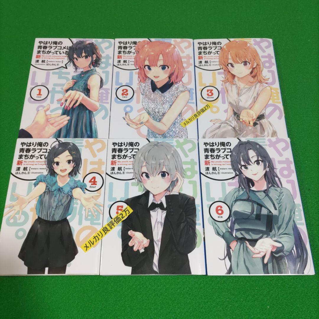 ①⑥ やはり俺の青春ラブコメはまちがっている　完 新 特典　小説　全巻