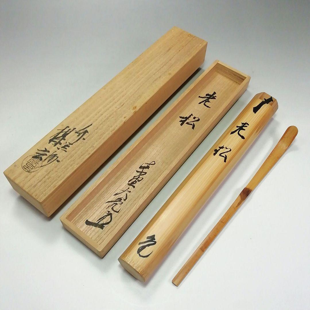 Ｓ３６０　茶杓　『大徳寺　立花大亀　極箱』『銘　老松』『竹器師　西川楳玄下削』
