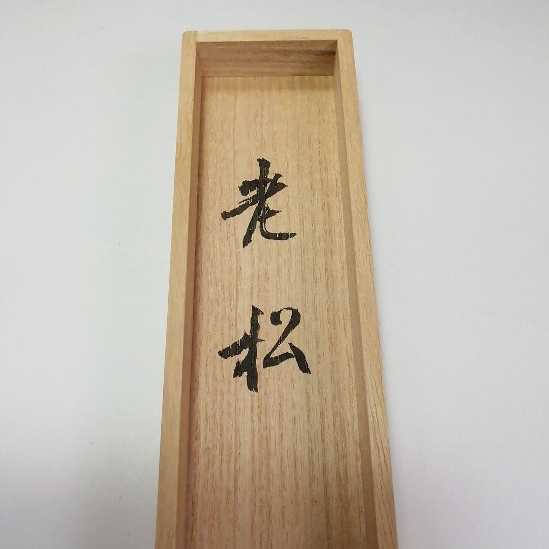 Ｓ３６０　茶杓　『大徳寺　立花大亀　極箱』『銘　老松』『竹器師　西川楳玄下削』