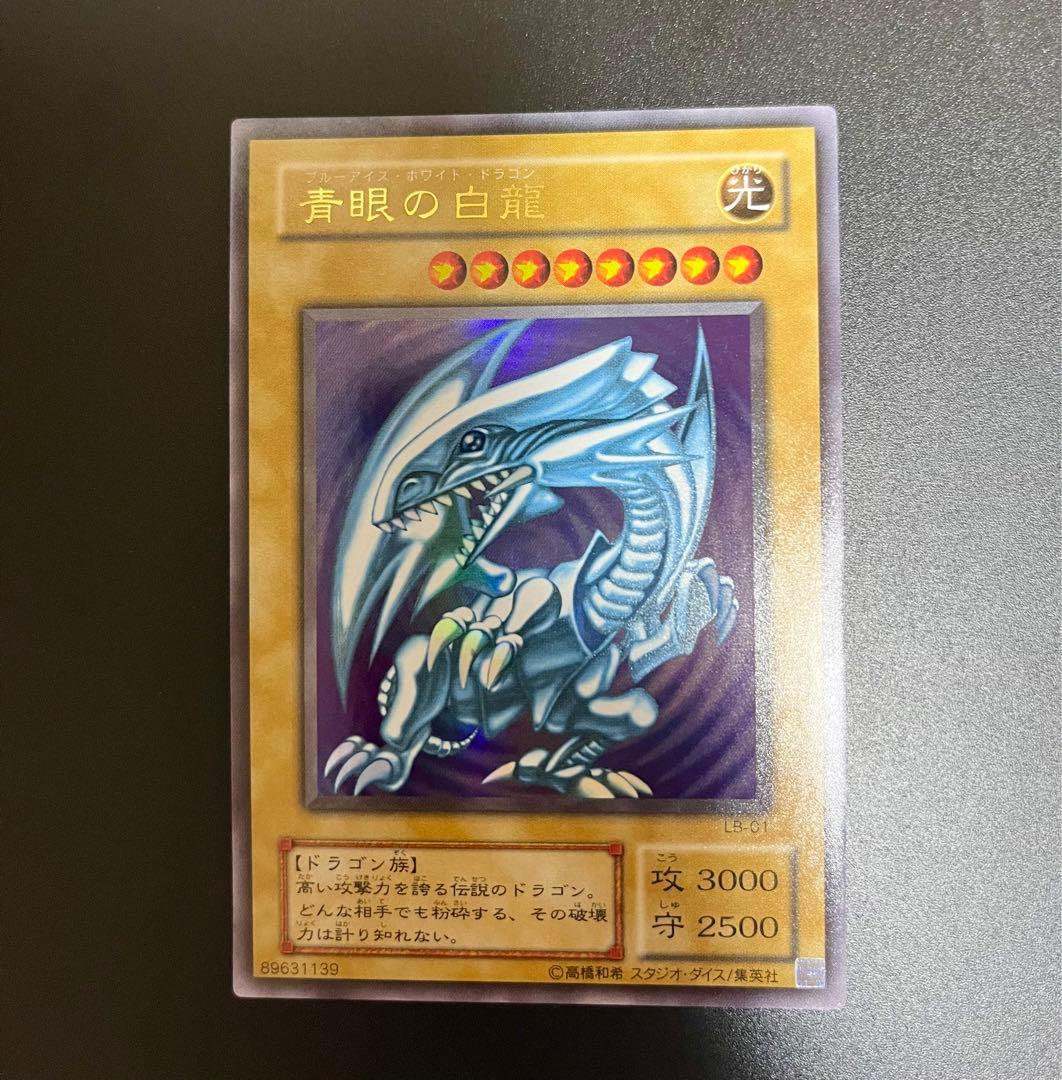 【早い者勝ち！】超美品！遊戯王 青眼の白龍 ブルーアイズホワイトドラゴン