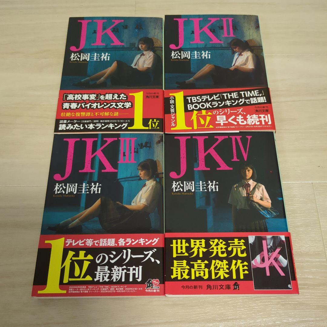 松岡圭祐 高校事変、JK、令和中野学校