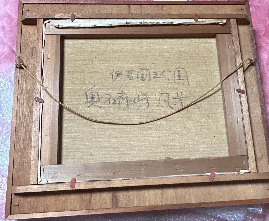 「永井潔」作　『伊豆国立公園 奥石廊崎風景』