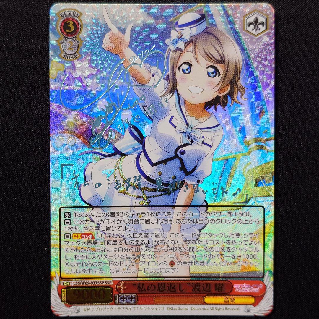 私の恩返し 渡辺曜 SSP 1枚