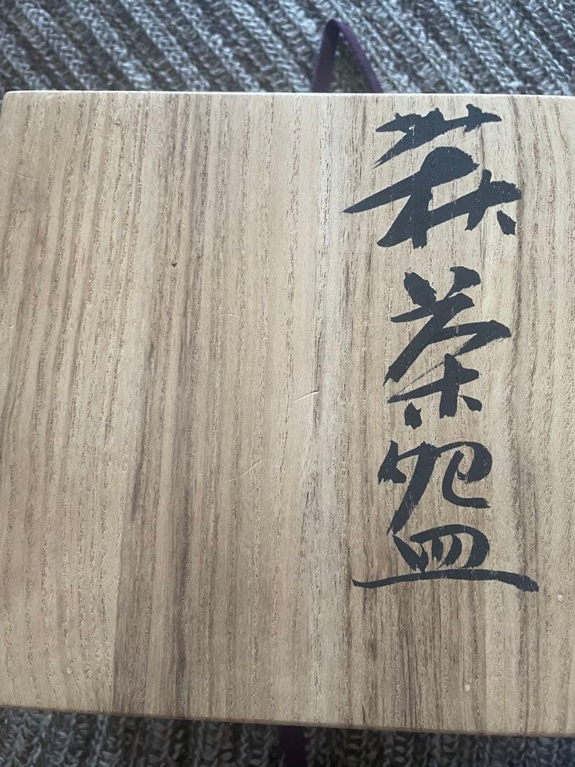 茶道具 白い陶器 茶碗 木箱付き　守繁栄徹