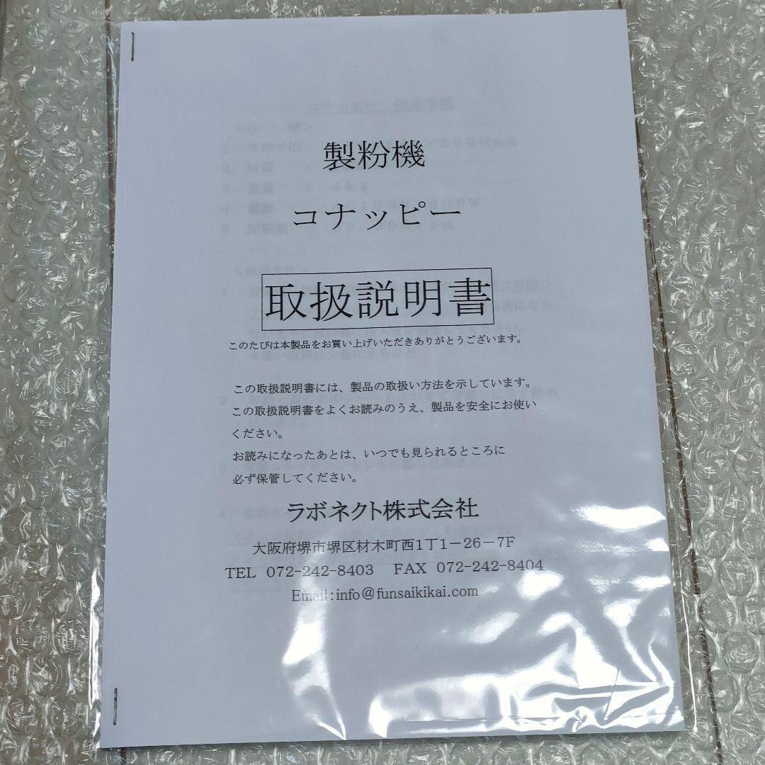 ラボネクト 家庭用強力製粉機 コナッピー