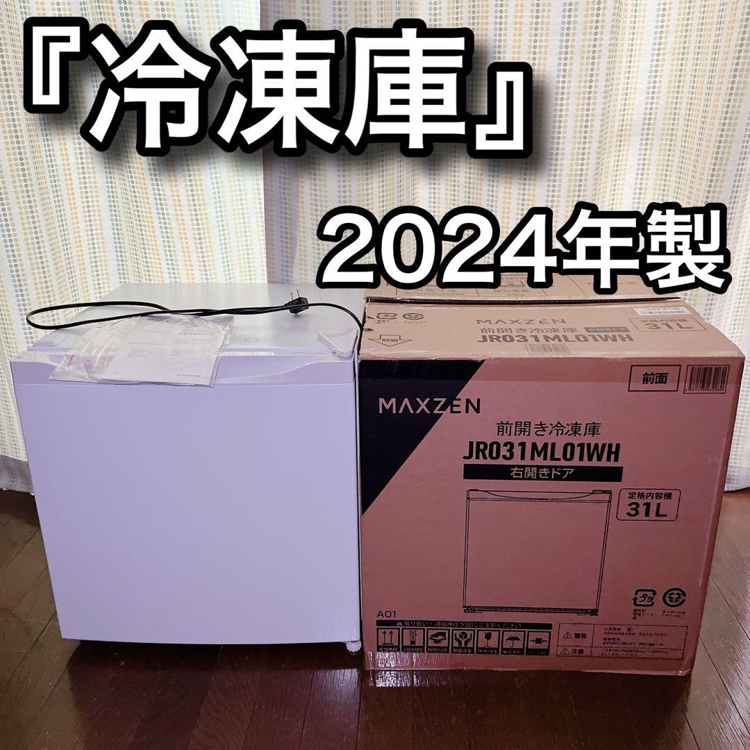 冷凍庫 1ドア MAXZEN 31Lフリーザー ストッカー 冷凍 氷 食材