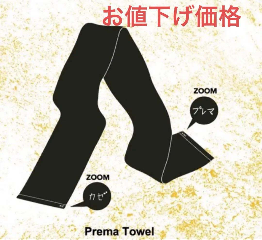 新品未使用　藤井風　Premaタオル