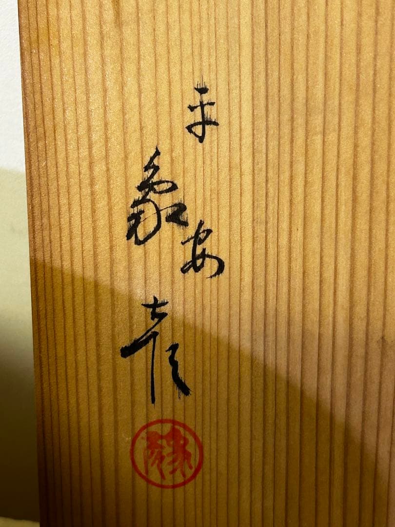 京都　平安 象彦「春陽」 高坏干菓子盆 菓子器 漆器