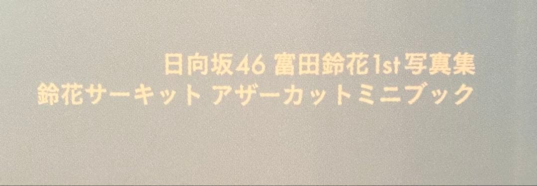 日向坂46 富田鈴花　アザーカット写真集　もう1つの鈴花サーキット　500冊限定