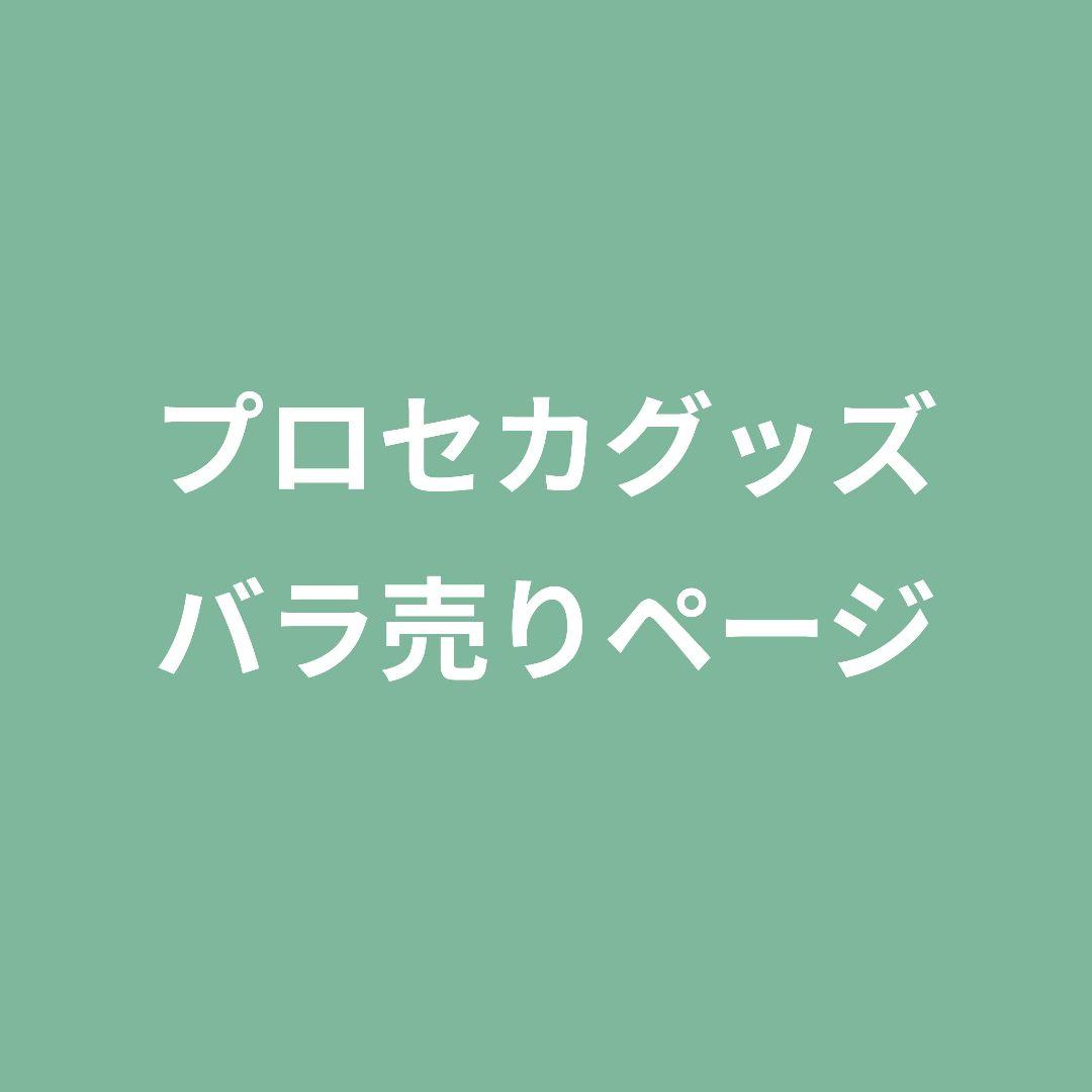 [説明欄必読]プロセカ グッズ まとめ売り バラ売り